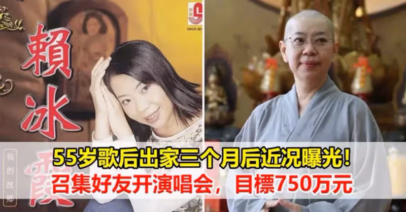55歲歌后出家三個月後近況曝光！召集好友開演唱會，目標750萬元