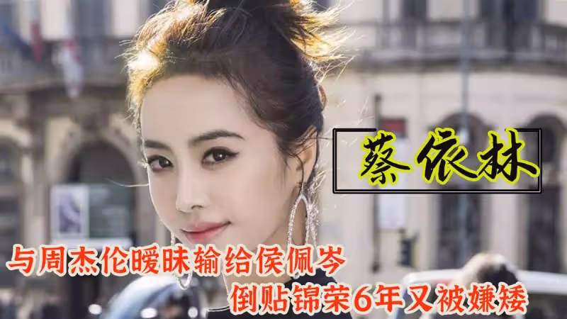 蔡依林:曖昧周杰倫輸給侯佩岑,倒貼錦榮6年被嫌矮,41歲仍單身:別把別人給的幸福擺在第一位