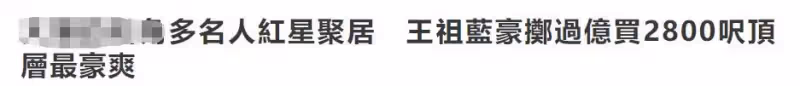 王祖藍上億豪宅曝光，面積超3百平米坐擁海景，陽台大到能盪鞦韆