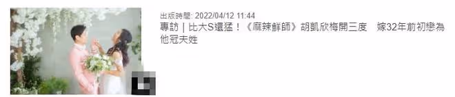 又一女星嫁初戀！48歲胡凱欣宣布3婚，婚后冠夫姓，子女滿意繼父