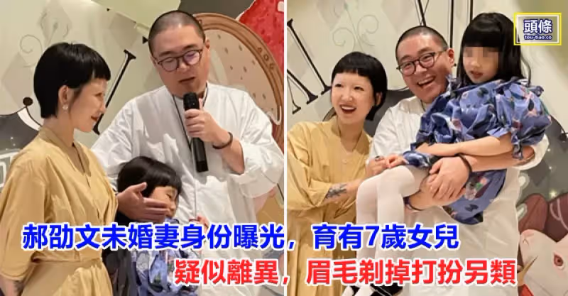 郝劭文未婚妻身份曝光！育有7歲女兒疑似離異，眉毛剃掉打扮另類