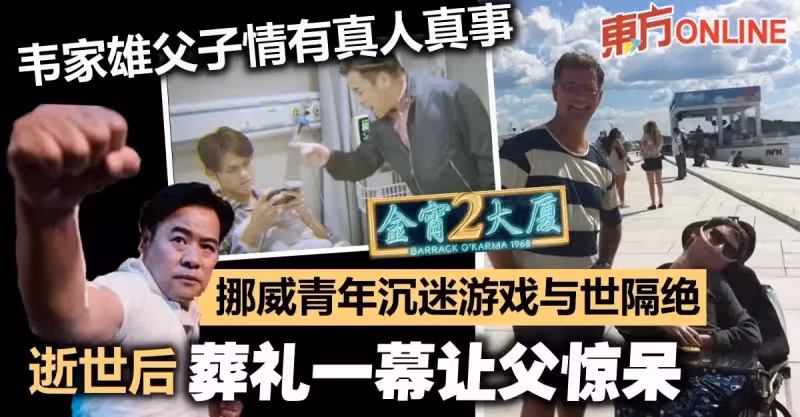 《金宵2》每個單元都有啟示　韋家雄父子情有真人故事...結局超感人