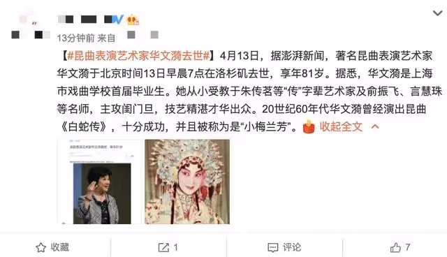 戲曲界痛失大師！81歲崑曲名家華文漪在美逝世，女兒稱其夢中離去