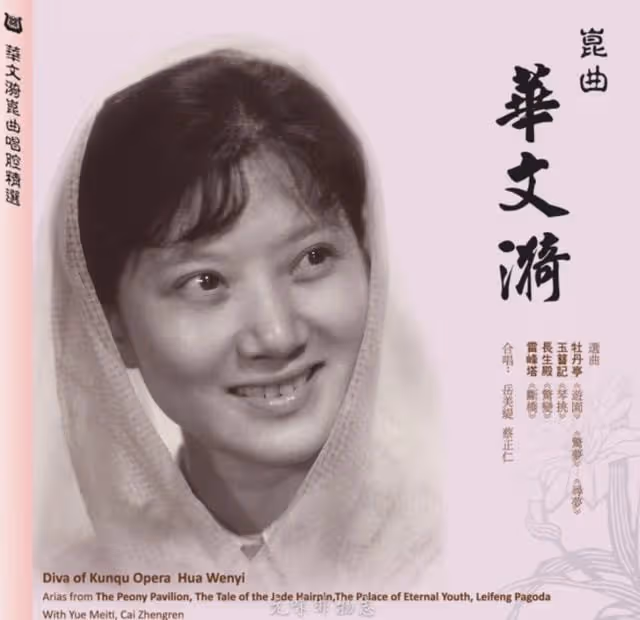 戲曲界痛失大師！81歲崑曲名家華文漪在美逝世，女兒稱其夢中離去