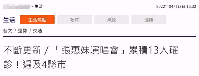 張惠妹頂疫連開12場演唱會，已有13人確診仍不取消，懷孕女星退票