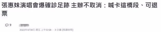 張惠妹頂疫連開12場演唱會，已有13人確診仍不取消，懷孕女星退票