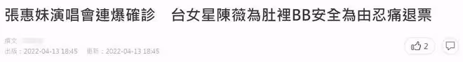 張惠妹頂疫連開12場演唱會,已有13人確診仍不取消,懷孕女星退票