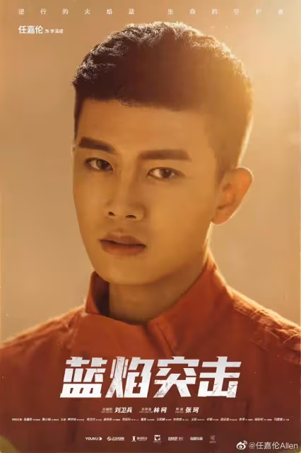 《藍焰突擊》定檔416?任嘉倫4月也將雙劇霸屏!