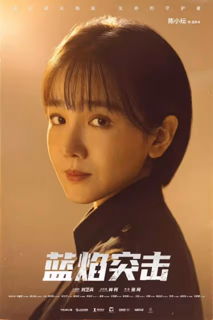 《藍焰突擊》定檔416?任嘉倫4月也將雙劇霸屏!