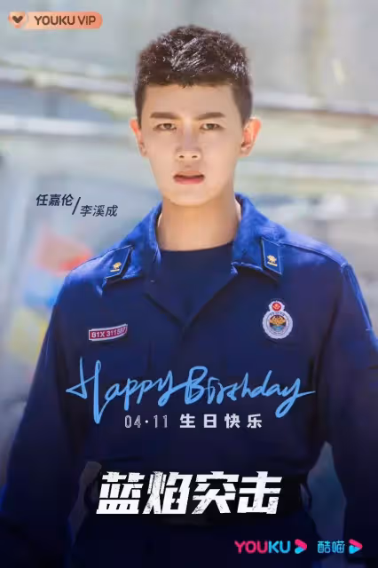 《藍焰突擊》定檔416?任嘉倫4月也將雙劇霸屏!