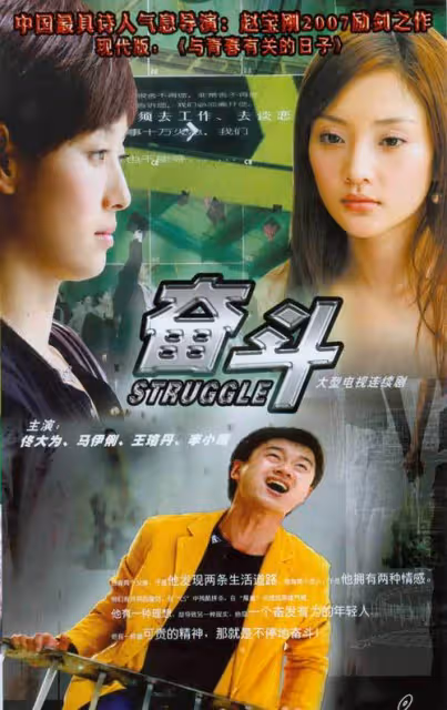 《奮鬥》幕後:佟大為差點和朱雨辰打起來,文章馬伊琍暗度陳倉