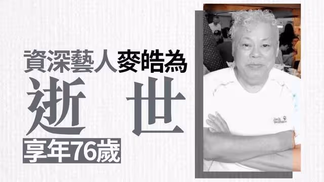 一路走好!76歲知名綠葉突傳因病離世,為圓演員亡弟遺願加入TVB