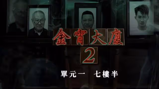 劃重點！《金宵2》太燒腦觀眾看不懂，監製提醒6大細節要仔細看
