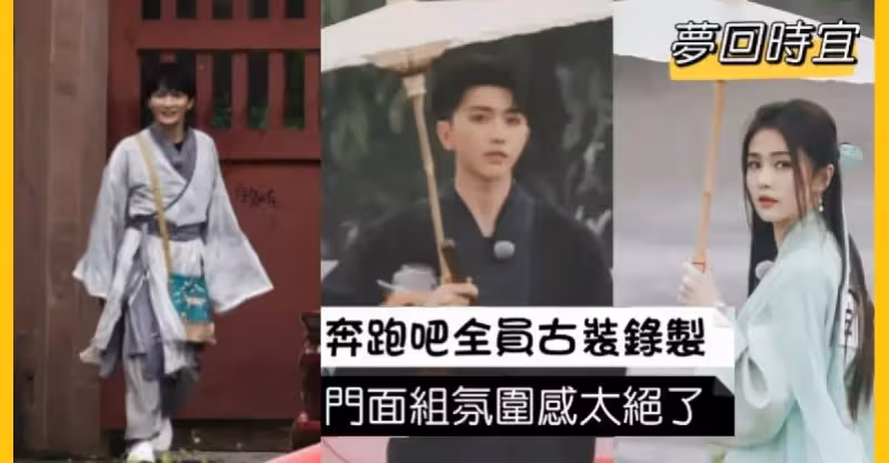 奔跑吧全員古裝錄製！門面組拍攝古裝劇既視感！