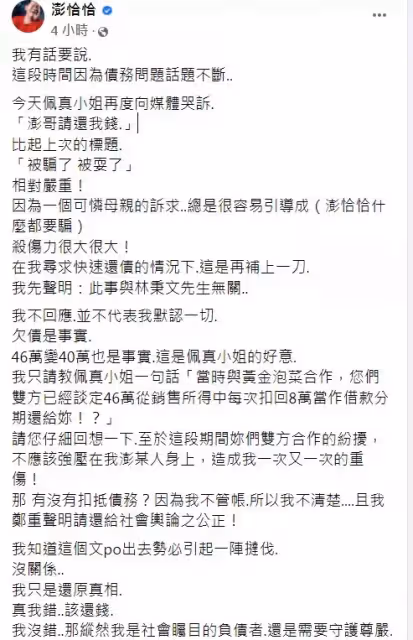 澎恰恰深夜反擊!嗆聲佩真「用單親身分討同情」:欠債也有尊嚴 還原雙方紛爭「早談好條件卻翻臉」