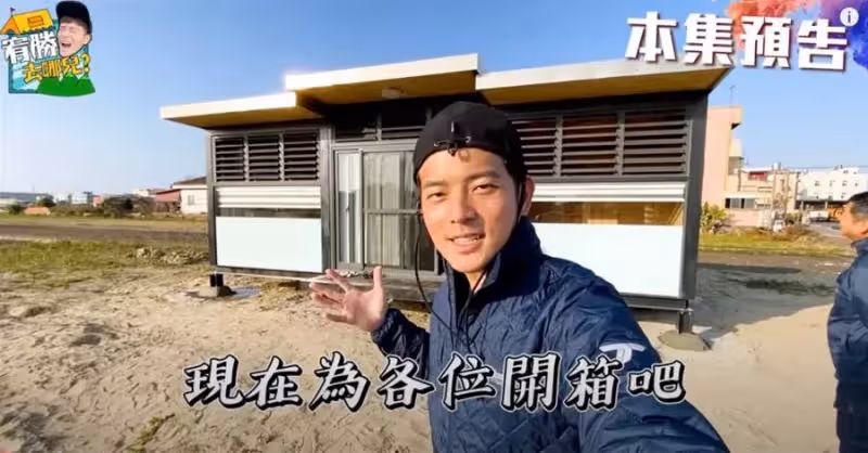 想住哪就住哪!宥勝砸200萬打造「移動木屋」租空地種樹鋪草,房子「只花3小時就蓋好」嗨喊:好像電影情節