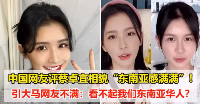 」蔡卓宜也變臉了「？中國網友的一番話，引起大馬人不滿：看不起我們？