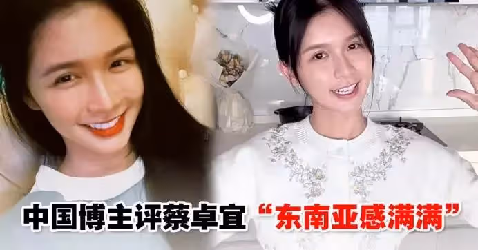 」蔡卓宜也變臉了「？中國網友的一番話，引起大馬人不滿：看不起我們？