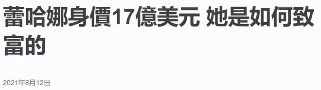 億萬富婆蕾哈娜被曝分手,已經懷孕9月即將臨盆,男方疑孕期出軌
