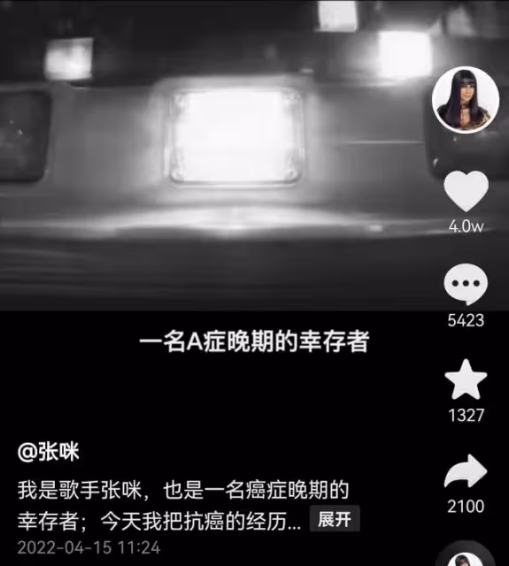 張咪抗癌日再談自身經歷,3年前確診癌症晚期,曾為自己設計葬禮
