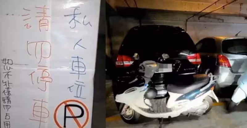 「重金買車位」卻總被人偷停！女屋主「多次找管理員無解」嘆：連員警都沒辦法，忍無可忍放狠招：「管委會態度都逆轉」