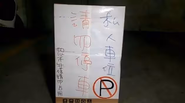 「重金買車位」卻總被人偷停！女屋主「多次找管理員無解」嘆：連員警都沒辦法，忍無可忍放狠招：「管委會態度都逆轉」