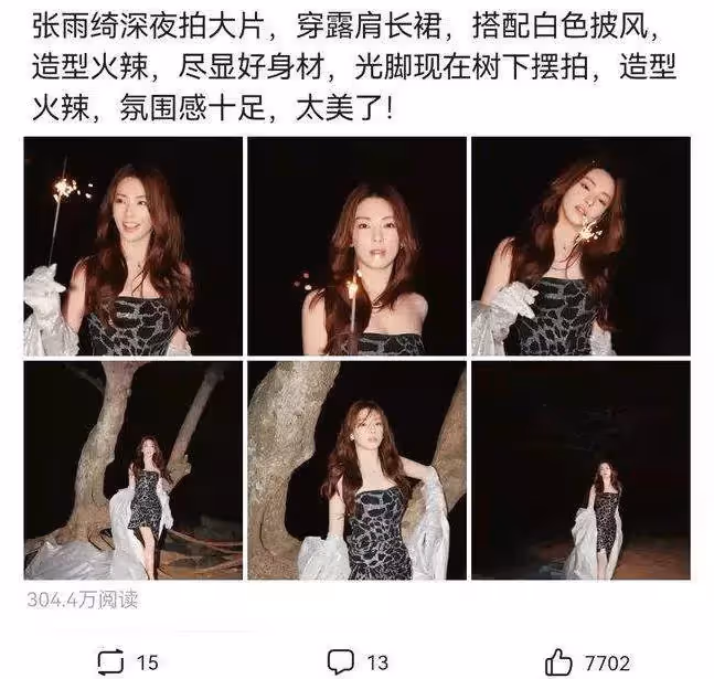 張雨綺深夜拍大片,穿露肩裝站在樹下擺拍,光腳出鏡氛圍感十足