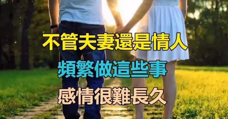 感情需要經營！不管「是夫妻還是情人」頻繁做這些事　「感情很難長久」一定要注意