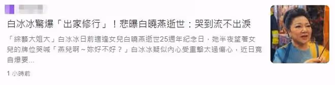 白冰冰喪女25年,突然自曝很孤單想出家!父母去世後單身獨居多年