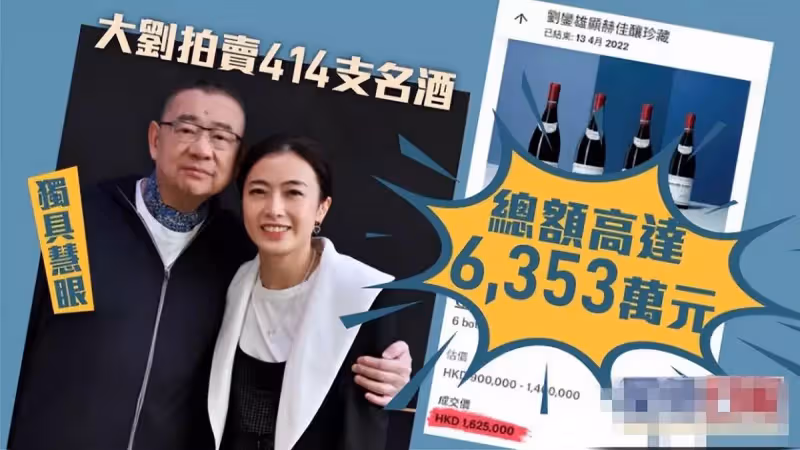 71歲富商劉鑾雄罕見露面!將妻子甘比攬在懷中,拍賣名酒「進賬大半億」:不愧是大收藏家