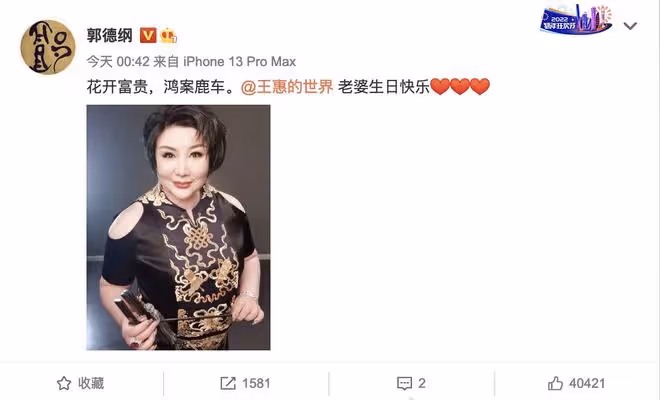 郭德綱慶老婆46歲生日,德雲社眾人凌晨齊祝福,繼子郭麒麟未表示