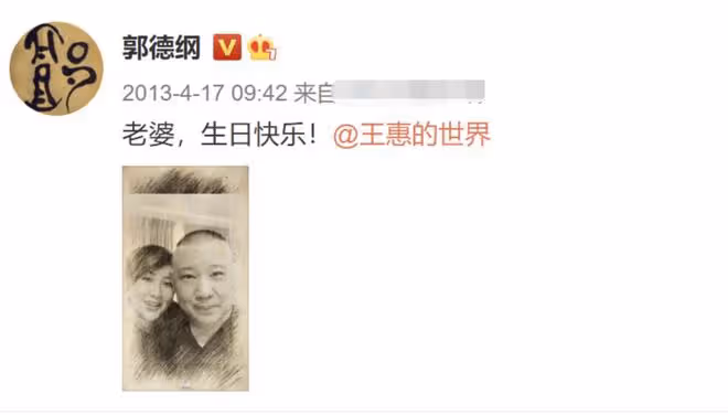 郭德綱慶老婆46歲生日,德雲社眾人凌晨齊祝福,繼子郭麒麟未表示