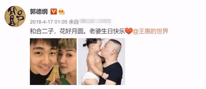 郭德綱慶老婆46歲生日,德雲社眾人凌晨齊祝福,繼子郭麒麟未表示