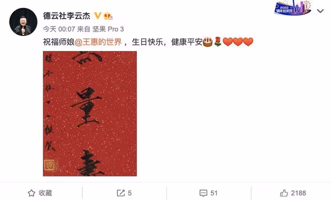 郭德綱慶老婆46歲生日,德雲社眾人凌晨齊祝福,繼子郭麒麟未表示