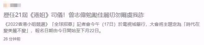2022年港姐招募!曾志偉率領歷屆佳麗現身,上屆冠軍穿短裙秀身材