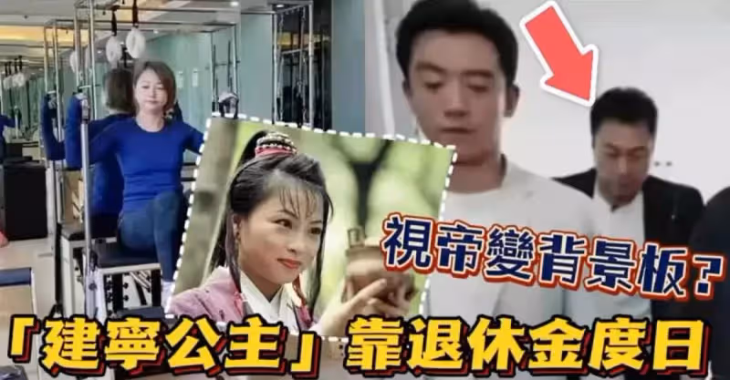 「建寧公主」劉玉翠領退休金度日！視帝黎耀祥上綜藝淪為「背景板」顯心酸：轉戰內地也不好混~