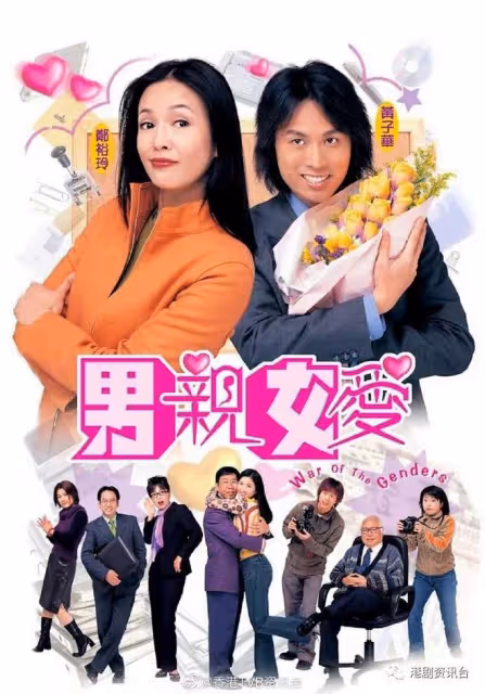 諷刺TVB製作部女權至上！《男親女愛》編審自爆當年為洩憤而寫