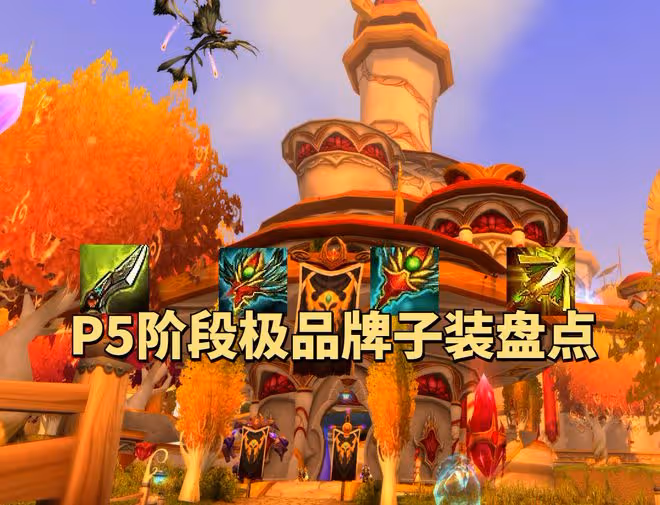 魔獸世界懷舊服P5階段極品牌子裝盤點，物理DPS要攢360個牌子才夠