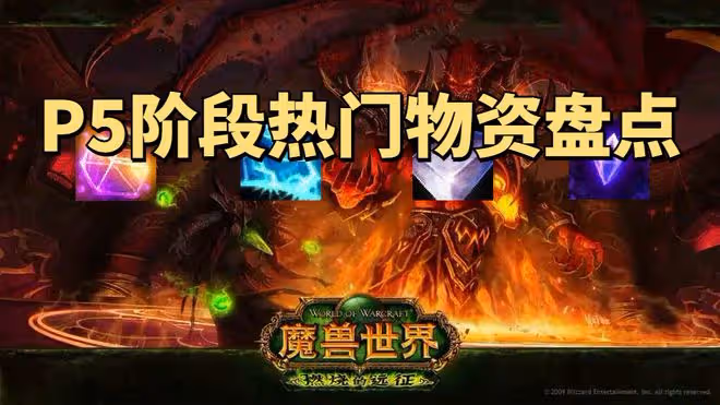 魔獸世界TBC懷舊服P5階段熱門物資盤點，這些物品開了SW就漲價