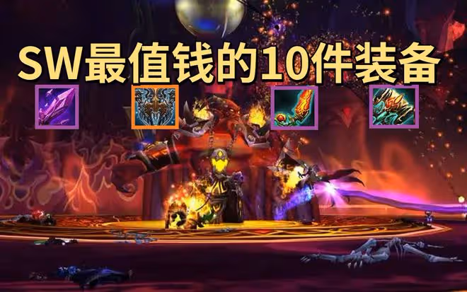 魔獸世界懷舊服SW最值錢的十件裝備，你知道日灸的灸字怎麼讀嗎？