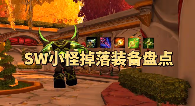 魔獸世界懷舊服SW小怪裝備盤點：畢業武器含金量滿滿，小怪團血賺