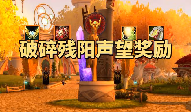魔獸世界懷舊服破碎殘陽聲望獎勵:項鍊特效強無敵,飾品用到SW畢業