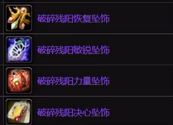 魔獸世界懷舊服破碎殘陽聲望獎勵:項鍊特效強無敵,飾品用到SW畢業