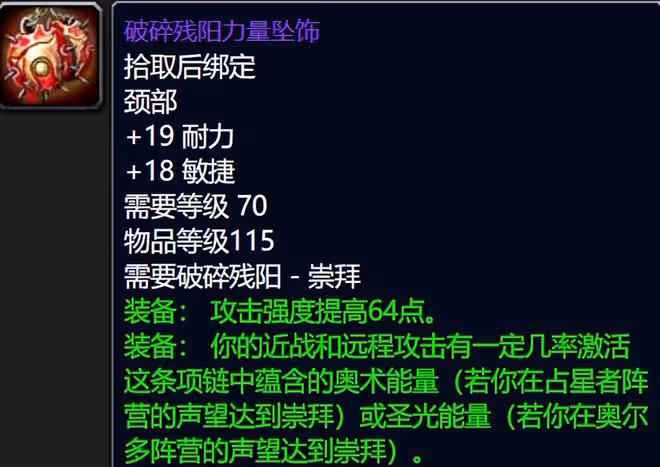 魔獸世界懷舊服破碎殘陽聲望獎勵:項鍊特效強無敵,飾品用到SW畢業