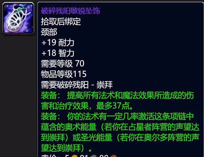 魔獸世界懷舊服破碎殘陽聲望獎勵:項鍊特效強無敵,飾品用到SW畢業