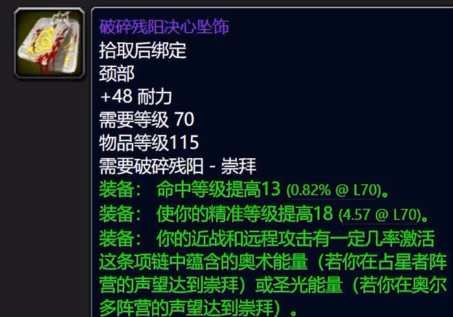 魔獸世界懷舊服破碎殘陽聲望獎勵:項鍊特效強無敵,飾品用到SW畢業