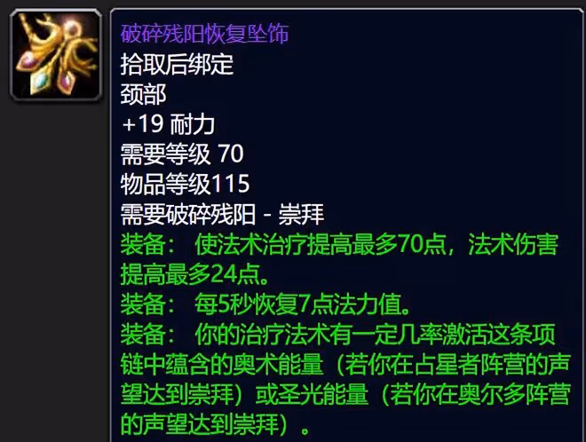 魔獸世界懷舊服破碎殘陽聲望獎勵:項鍊特效強無敵,飾品用到SW畢業