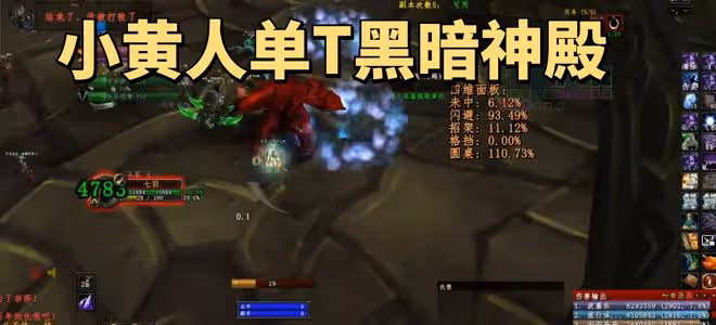 魔獸世界懷舊服國服盜賊玩家完成單T黑廟壯舉，小黃人翻身做主人