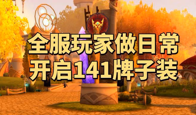 魔獸世界TBC懷舊服P5階段新世界事件——「占領奎爾丹納斯」前瞻