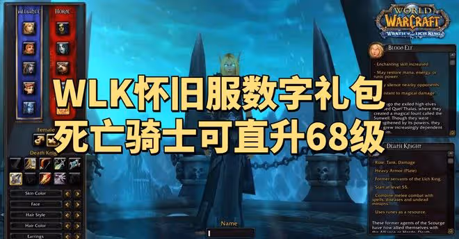官方發布魔獸世界WLK懷舊服禮包調查問卷，死亡騎士也能直升68級
